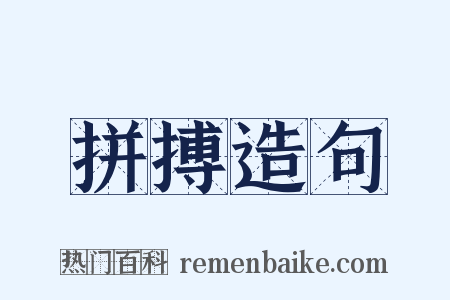 拼搏造句是什么意思的图片